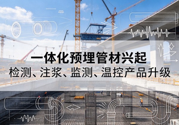 台州一体化管材产品兴起，声测注浆一体管、多功能预埋管应用增多